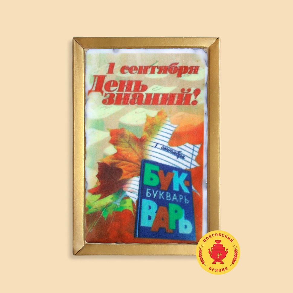  Пряник 140г 1е Сентября "День знаний букварь" (в подарочной пластиковой упаковке)      в Павловском посаде