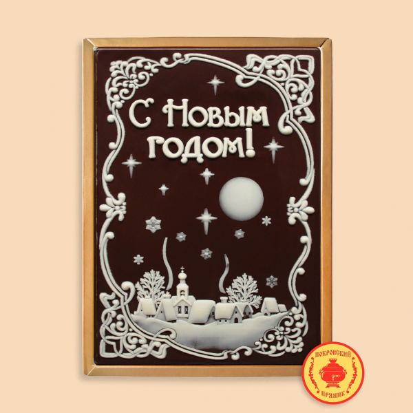 №1 Пряник 600г новогодний шоколадный С Новым годом! Ночная деревня (в подарочной пластиковой упаковке) в Павловском посаде