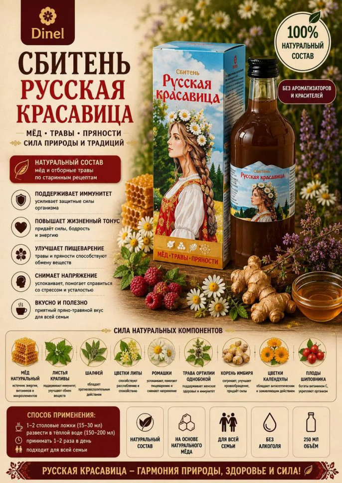  Сбитень Русская красавица, 250мл в Павловском посаде