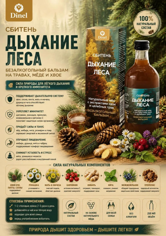  Сбитень Дыхание леса, 250мл  в Павловском посаде